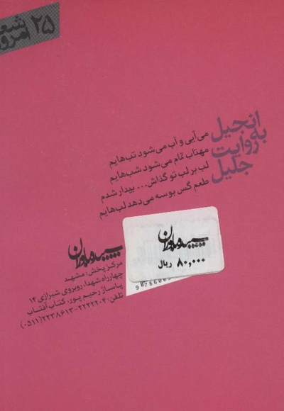 انجیل به روایت جلیل - شعر امروز 25  (مجموعه رباعی)